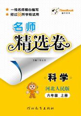 名师精选卷：河北人民版.六年级科学.上册(仅适用PC阅读)