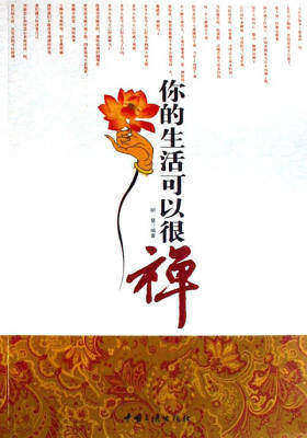 你的生活可以很禅(上)