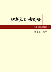 伊斯兰文化史略