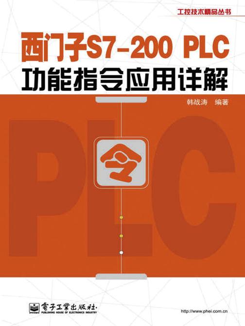 西门子S7-200 PLC功能指令应用详解