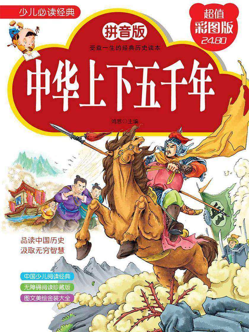 中华上下五千年：拼音版