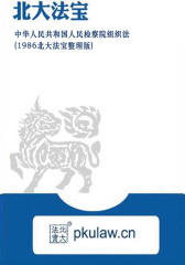 中华人民共和国人民检察院组织法(1986北大法宝整理版)