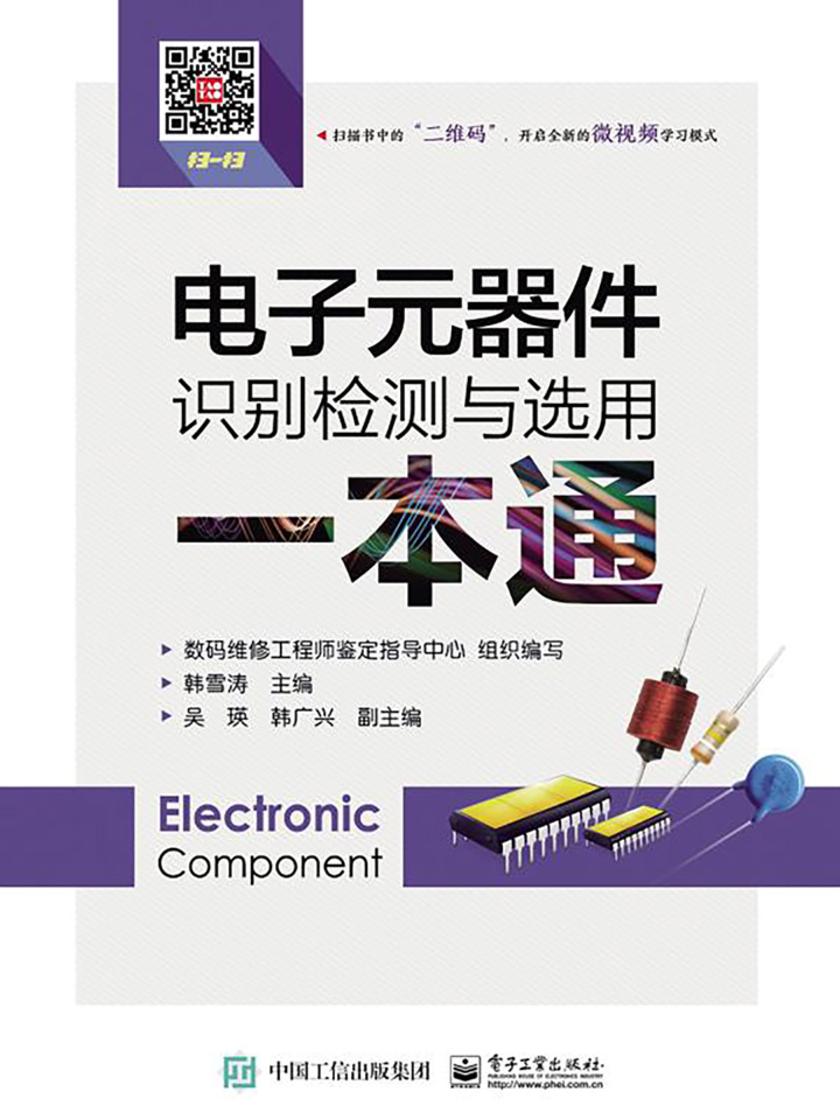 电子元器件识别检测与选用一本通