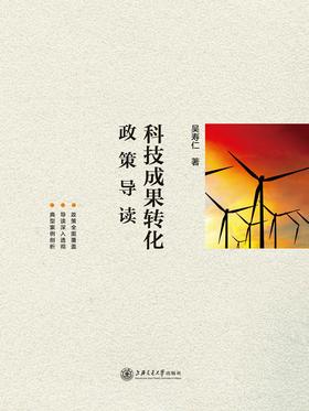 科技成果转化政策导读