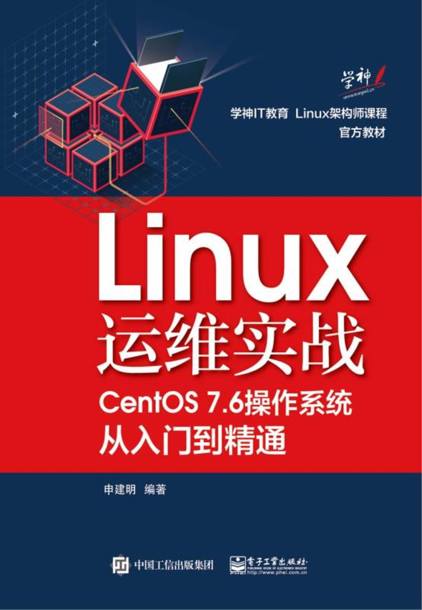 Linux运维实战:CentOS 7.6操作系统从入门到精通