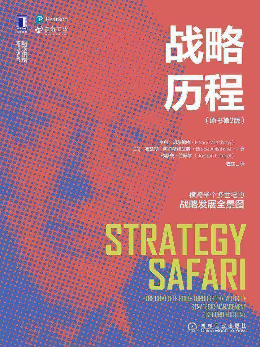 战略历程(原书第2版)