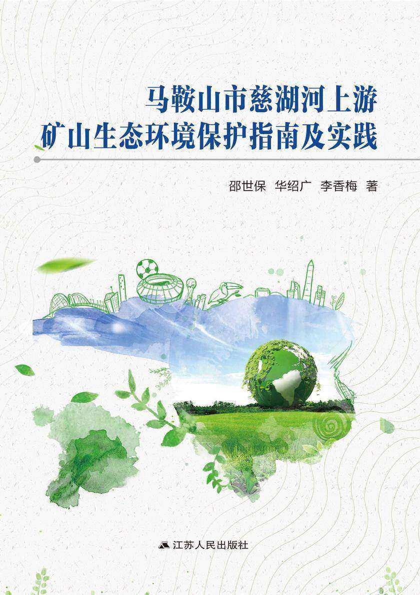 马鞍山市慈湖河上游矿山生态环境保护指南及实践