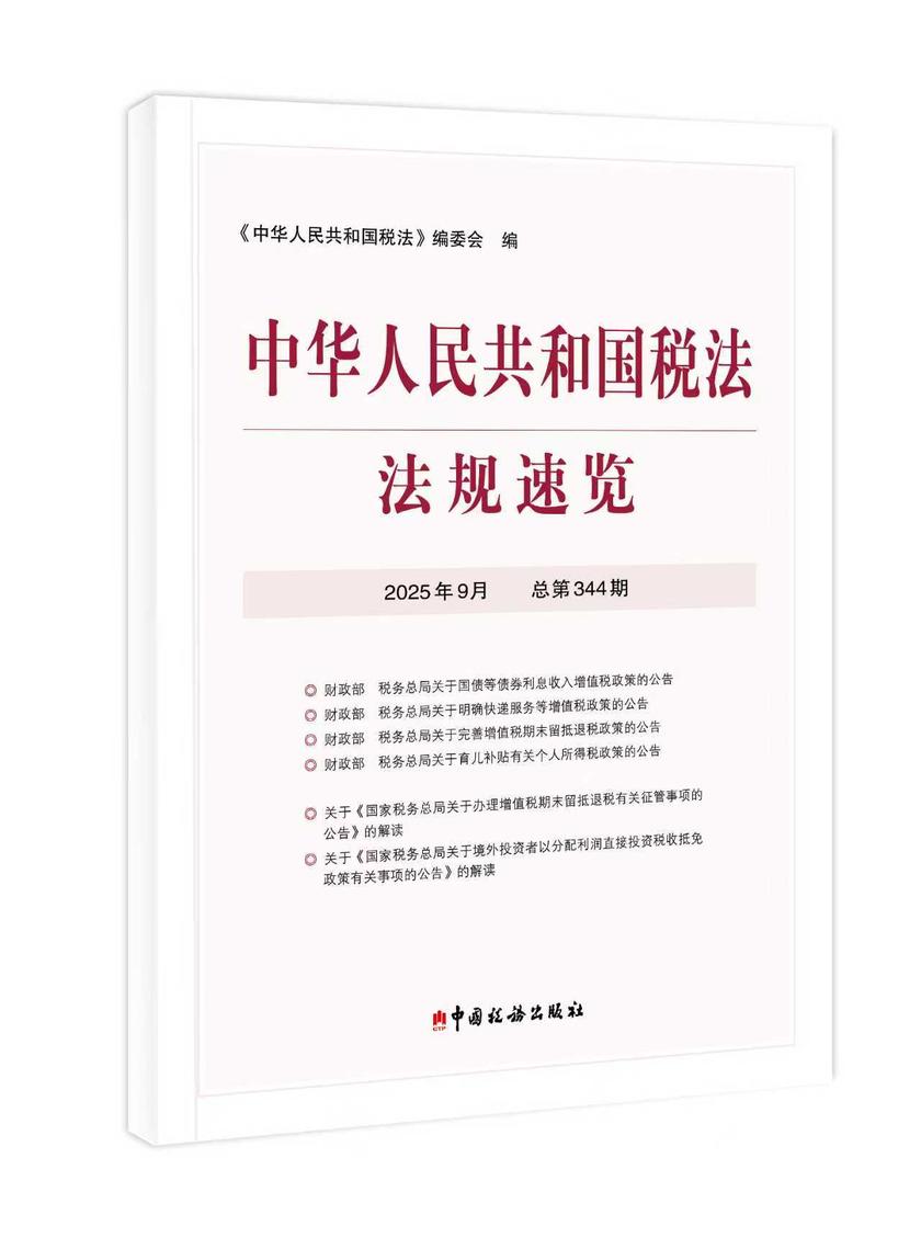 中华人民共和国税法?法规速览(2025?9)