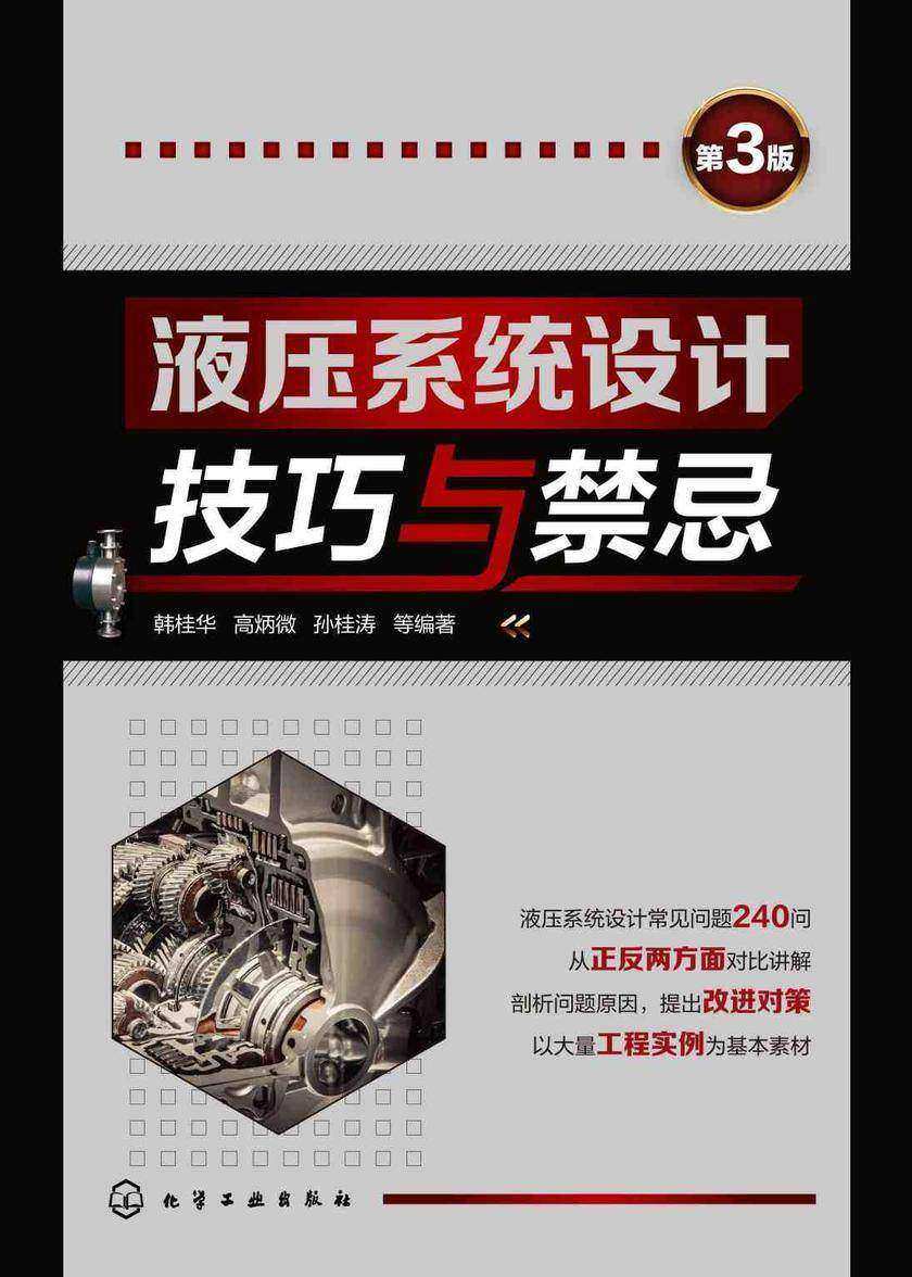 液压系统设计技巧与禁忌(第3版)