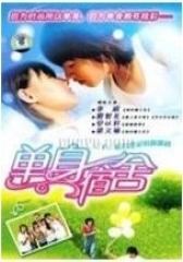 单身宿舍连环泡(影视)