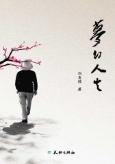 梦幻人生