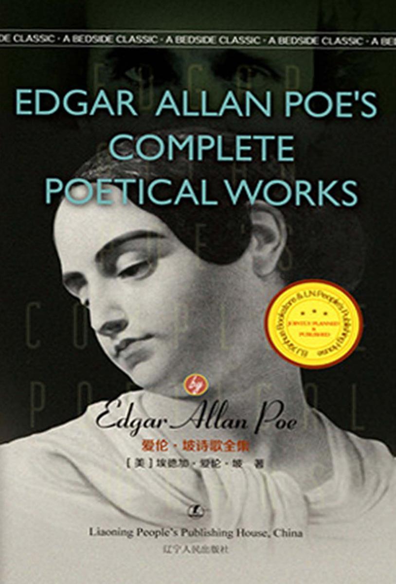 爱伦·坡诗歌全集