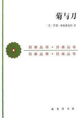 菊与刀:日本文化诸模式
