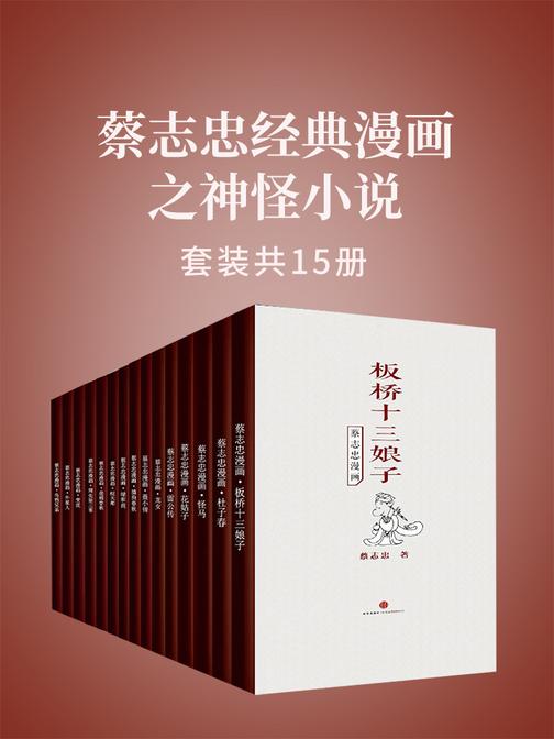 蔡志忠经典漫画之神怪小说(套装共15册)