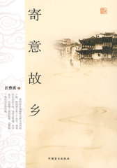 寄意故乡(试读本)