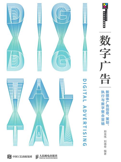 数字广告——新媒体广告创意、策划、执行与数字整合营销