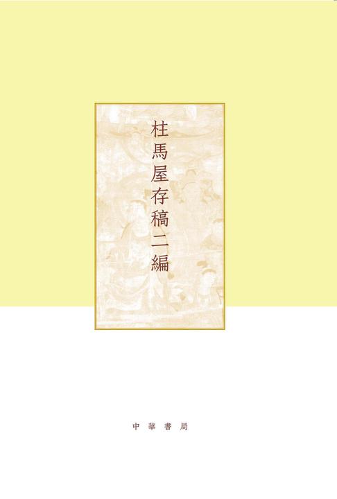 柱马屋存稿二编(精)--项楚学术文集  中华书局出品