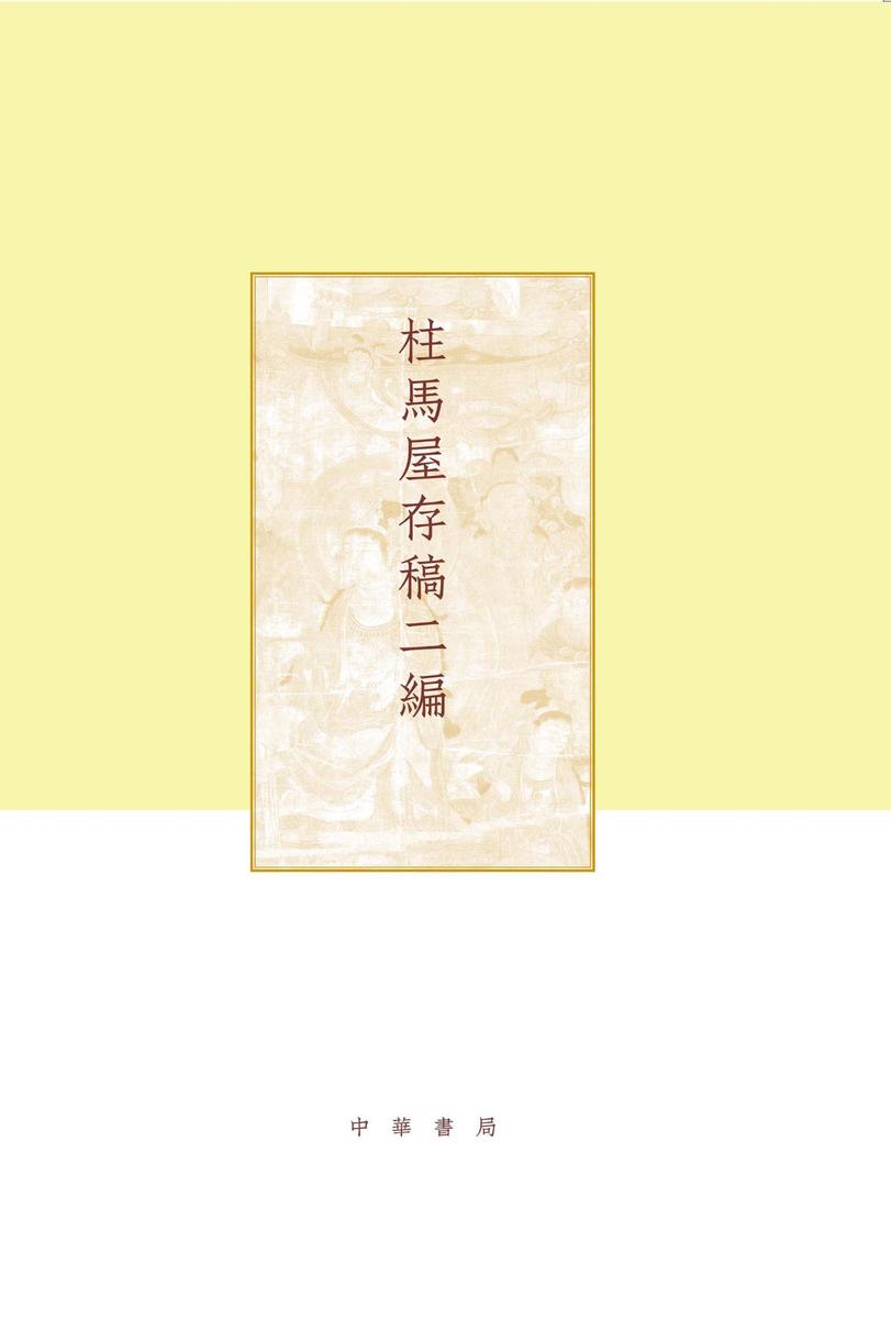 柱马屋存稿二编(精)--项楚学术文集  中华书局出品
