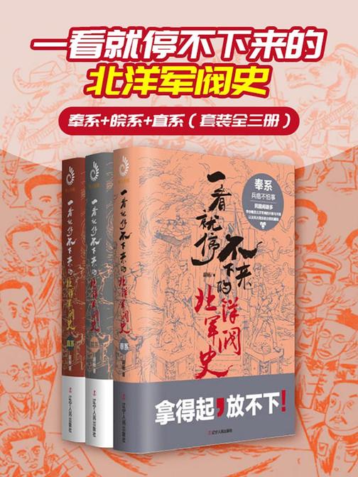 一看就停不下来的北洋军阀(套装3册)