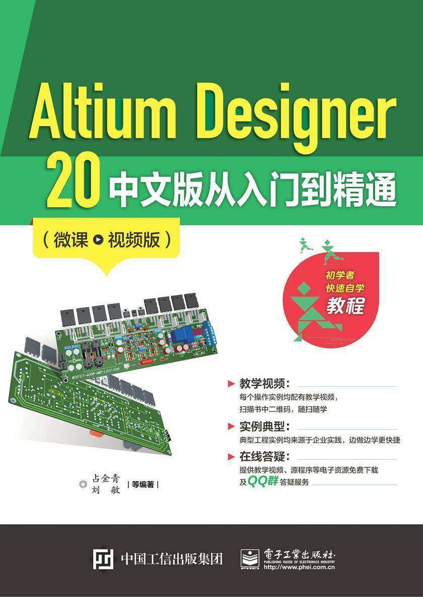 Altium Designer 20 中文版从入门到精通(微课视频版)