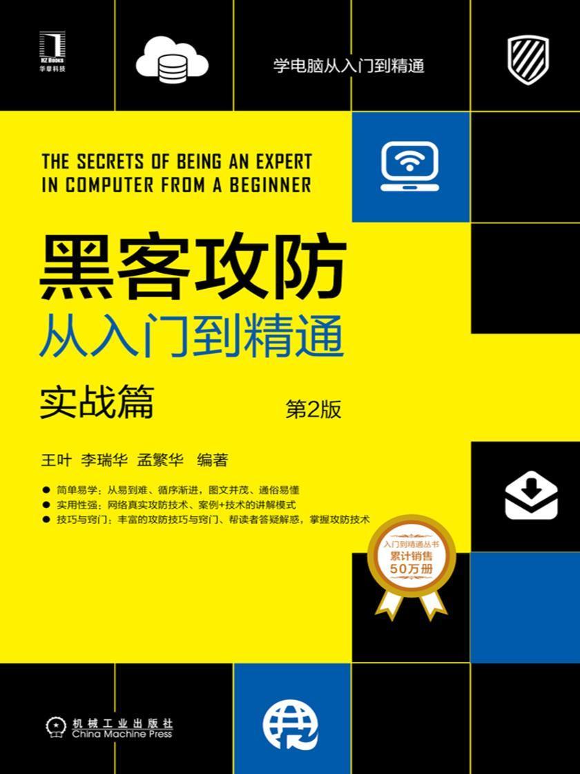 黑客攻防从入门到精通:实战篇(第2版)