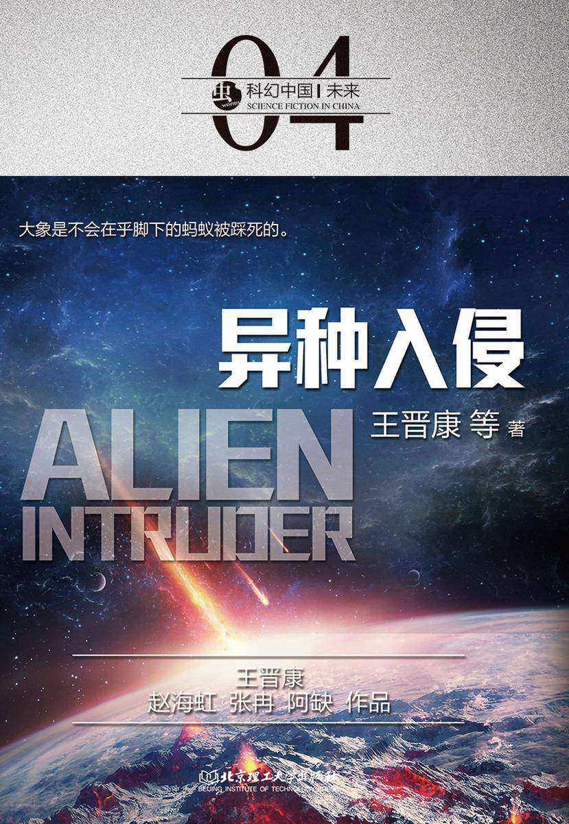 科幻中国:异种入侵