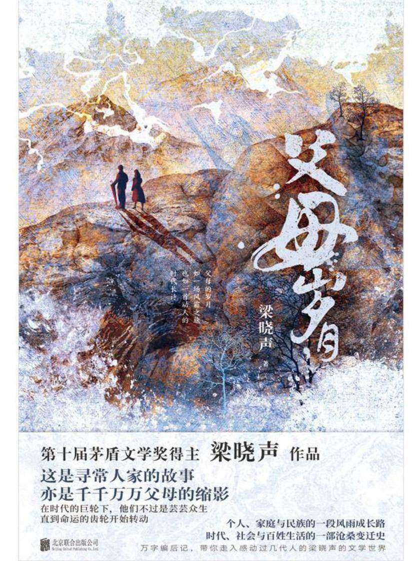 父母岁月:全二册