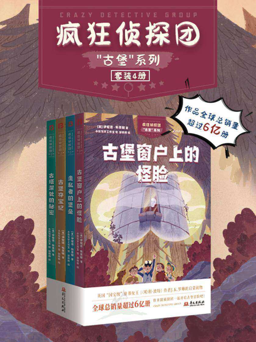 《疯狂侦探团》古堡系列(套装4册)