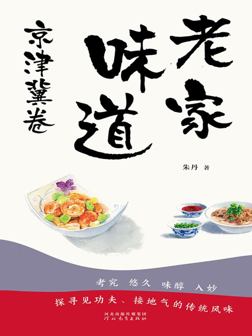老家味道:京津冀卷