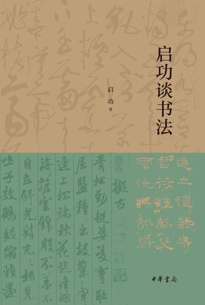 启功谈书法【中华书局出品】