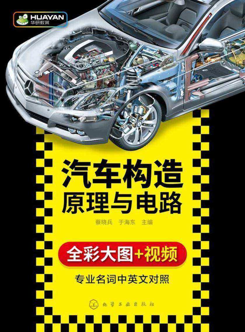 汽车构造原理与电路