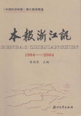 《中国经济时报》浙江报道精选（1994-2004）