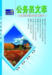 公务员文萃 月刊 2012年10期(电子杂志)(仅适用PC阅读)