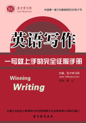 [3D电子书]圣才学习网·英语写作 一写就上手的完全征服手册(仅适用PC阅读)