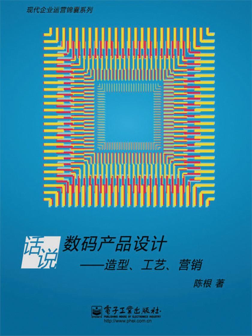 话说数码产品设计——造型、工艺、营销