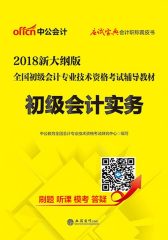 中公2018全国初级会计专业技术资格考试辅导教材初级会计实务新大纲版