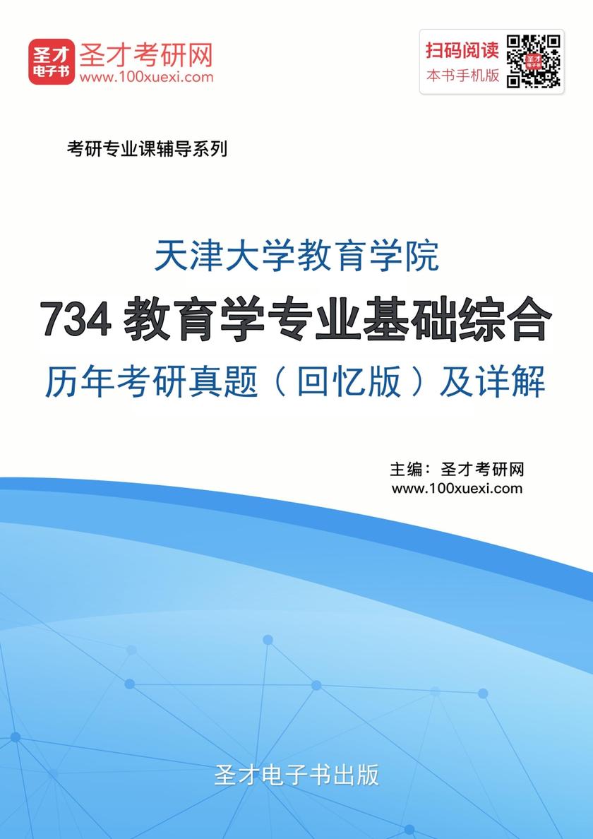 天津大学教育学院734教育学专业基础综合历年考研真题（回忆版）及详解