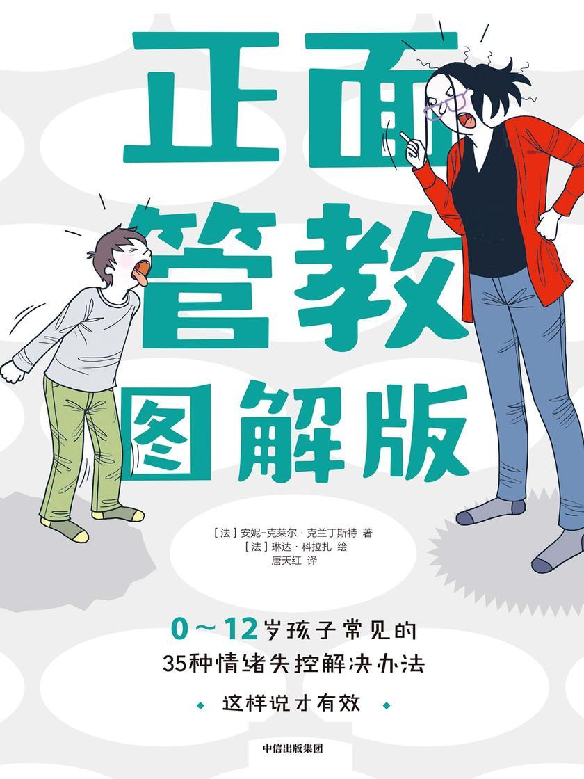 正面管教图解版: 0-12岁孩子常见的35种情绪失控解决办法