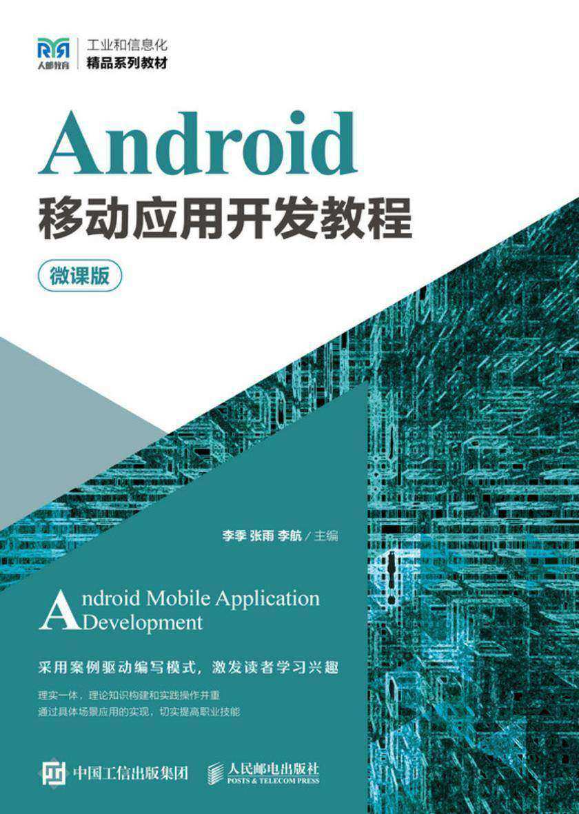 Android移动应用开发教程(微课版)