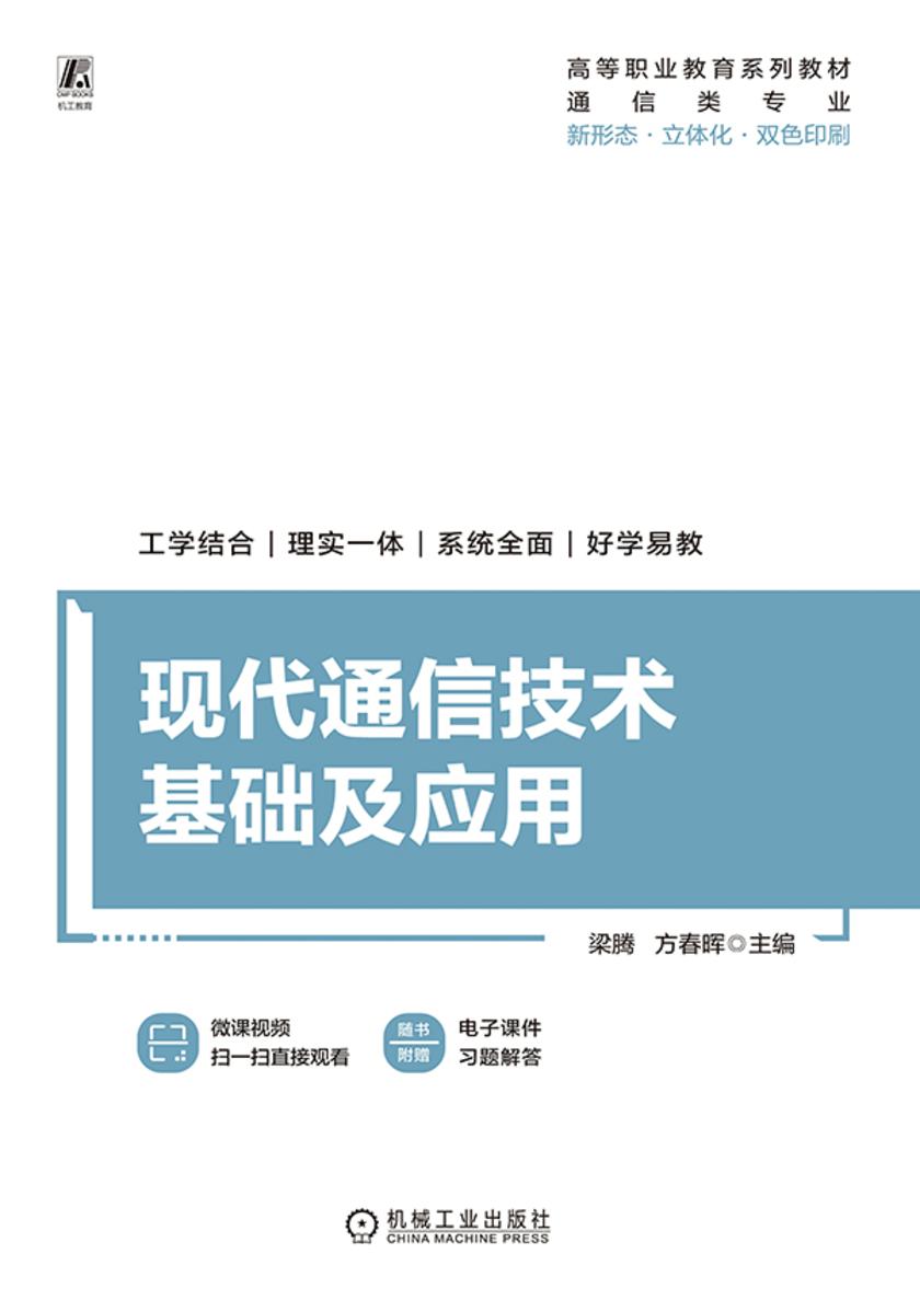 现代通信技术基础及应用