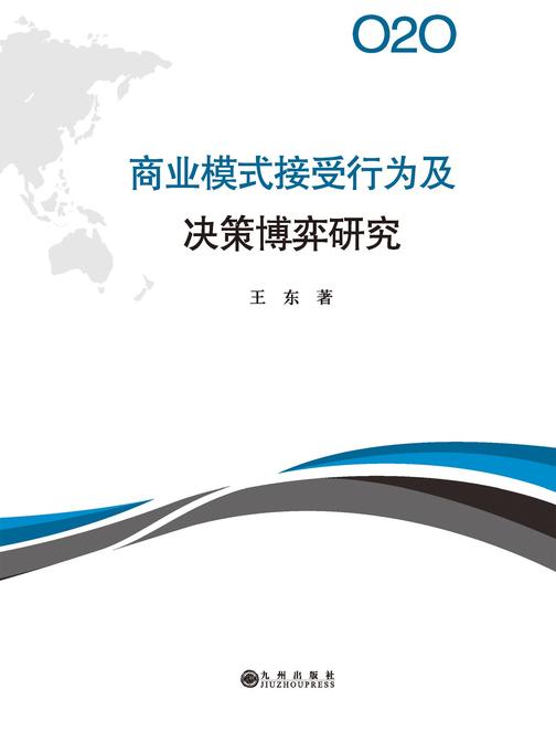 O2O商业模式接受行为及决策博弈研究