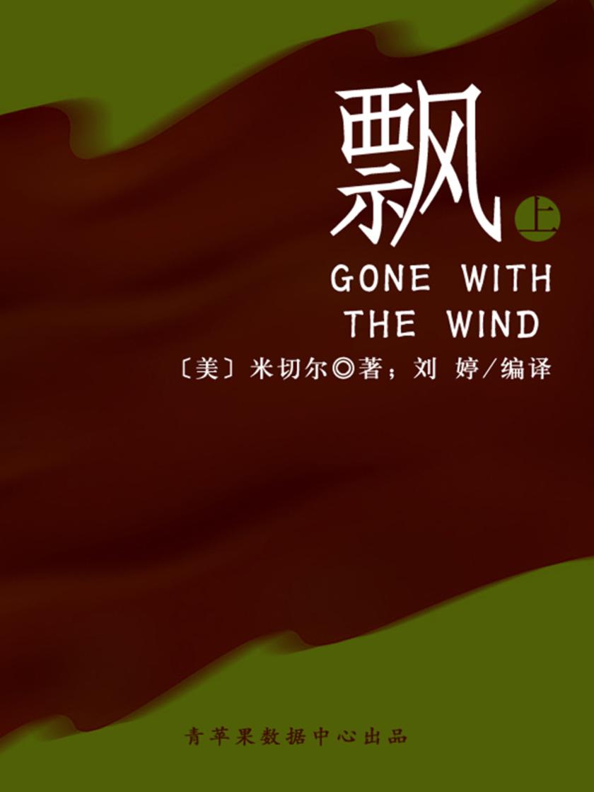 飘(上)(经典世界名著)