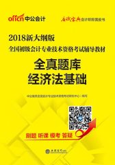 中公2018全国初级会计专业技术资格考试辅导教材全真题库经济法基础新大纲版