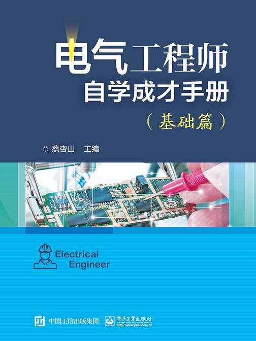 电气工程师自学成才手册(基础篇)