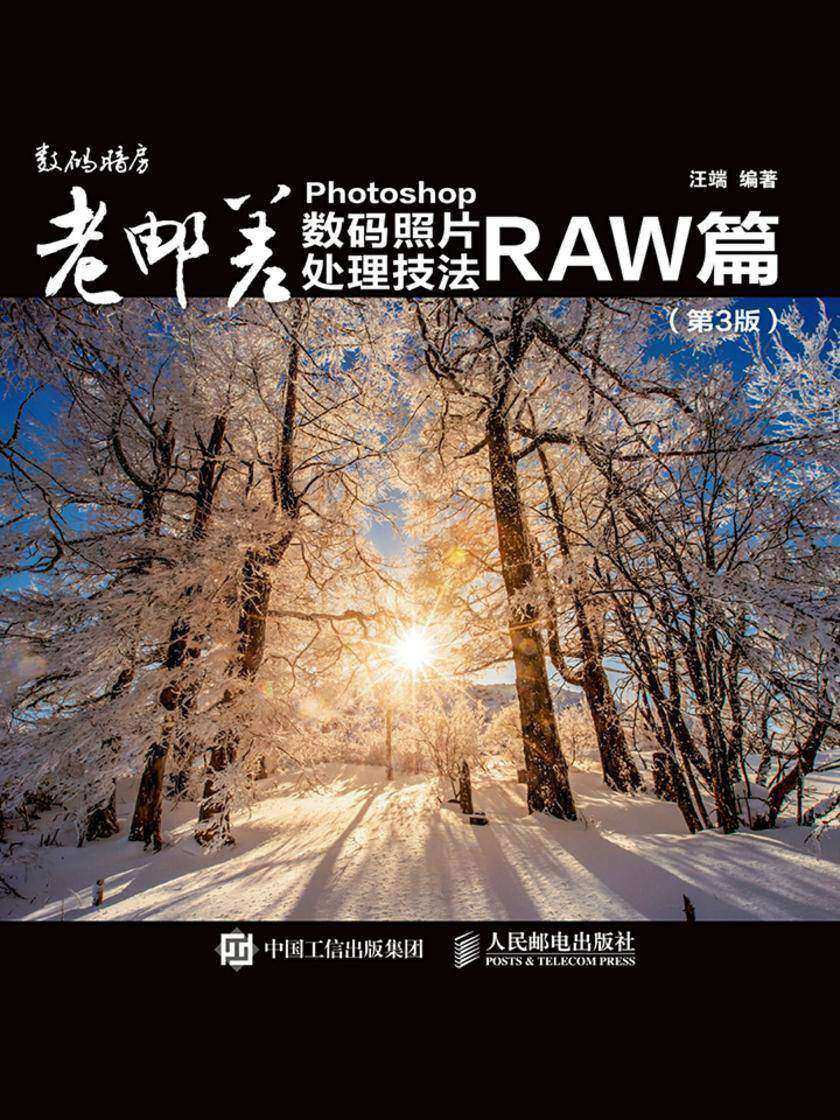 老邮差Photoshop数码照片处理技法 RAW篇(第3版)