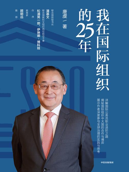 我在国际组织的25年