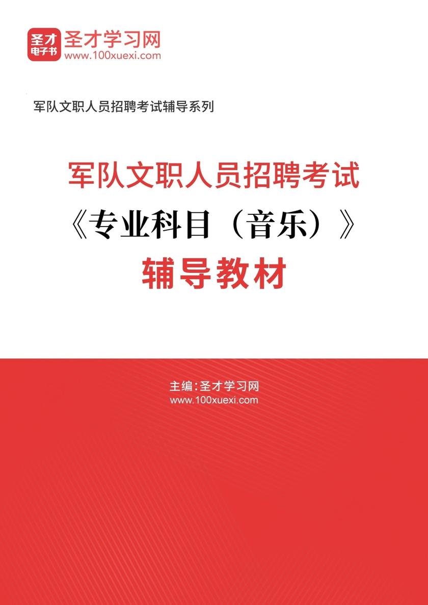 2022年军队文职人员招聘考试《专业科目（音乐）》辅导教材