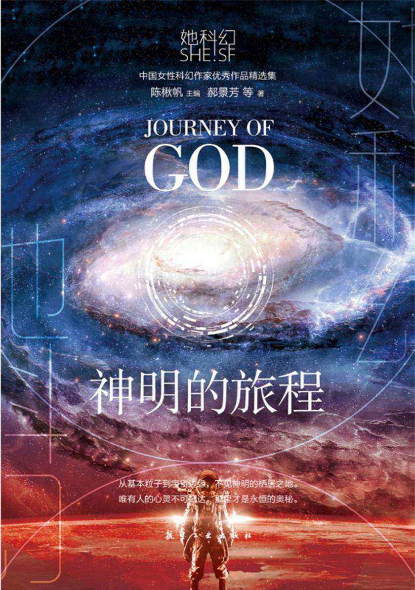 她科幻-神明的旅程