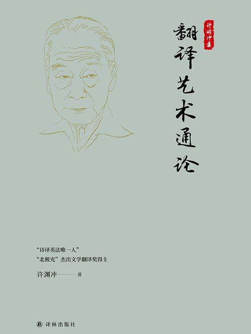 翻译艺术通论(许渊冲集)