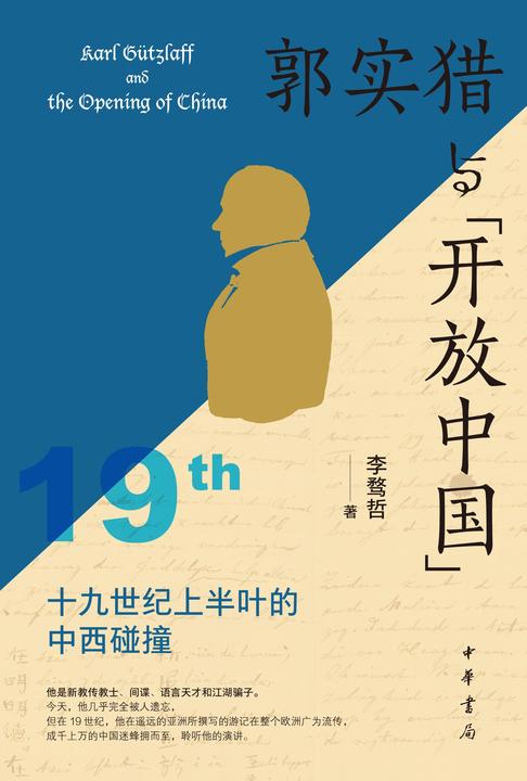 郭实猎与“开放中国”——19世纪上半叶的中西碰撞【中华书局出品】